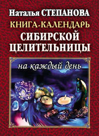 Степанова Наталья - Книга-календарь сибирской целительницы на каждый день скачать бесплатно