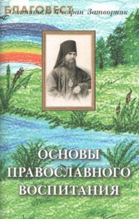 Затворник Святитель Феофан - Основы православного воспитания скачать бесплатно