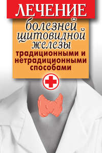 Филатова Светлана - Лечение болезней щитовидной железы традиционными и нетрадиционными способами скачать бесплатно