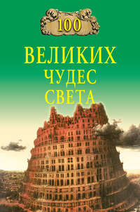 Ионина Надежда - 100 великих чудес света скачать бесплатно