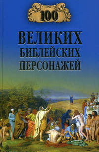 Рыжов Константин - 100 великих библейских персонажей скачать бесплатно
