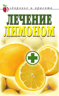 Жук Светлана - Лечение лимоном скачать бесплатно