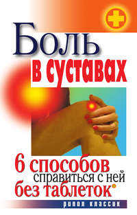 Дубровская Светлана - Боль в суставах. 6 способов справиться с ней без таблеток скачать бесплатно