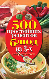 Гаманюк Нина - 500 простейших рецептов блюд из 3-х ингредиентов скачать бесплатно