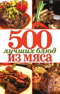 Зубакин Михаил - 500 лучших блюд из мяса скачать бесплатно