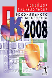 Захаров Владимир - Новейшая энциклопедия персонального компьютера 2008 скачать бесплатно