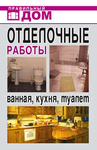 Красичкова Анастасия - Отделочные работы. Ванная, кухня, туалет скачать бесплатно
