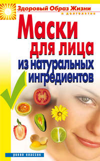 Маскаева Юлия - Маски для лица из натуральных ингредиентов скачать бесплатно