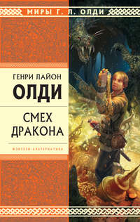 Олди Генри - Смех дракона (сборник) скачать бесплатно