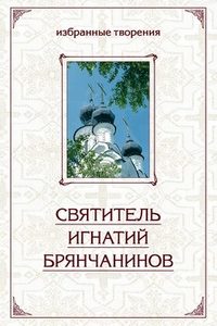 Брянчанинов Святитель Игнатий - Избранные творения в двух томах. Том 2 скачать бесплатно
