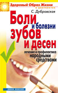 Дубровская Светлана - Боли и болезни зубов и десен. Лечение и профилактика народными средствами скачать бесплатно