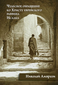 Амврази Николай - Чудесное обращение ко Христу еврейского раввина Исаака скачать бесплатно