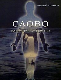 Логинов Дмитрий - Слово как живое существо скачать бесплатно