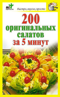 Костина Дарья - 200 оригинальных салатов за 5 минут скачать бесплатно