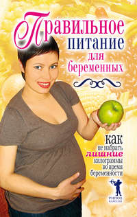Кулагина Кристина - Правильное питание для беременных. Как не набрать лишние килограммы во время беременности скачать бесплатно