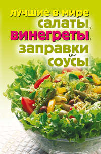 Зубакин Михаил - Лучшие в мире салаты, винегреты, заправки и соусы скачать бесплатно