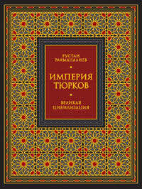 Рахманалиев Рустан - Империя тюрков. Великая цивилизация скачать бесплатно