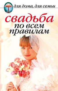 Шиндина Наталья - Свадьба по всем правилам скачать бесплатно