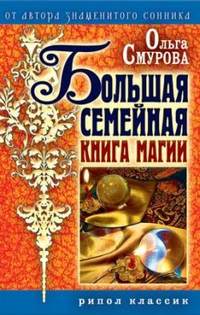 Смурова Ольга - Большая семейная книга магии скачать бесплатно