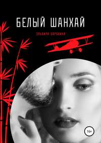 Барякина Эльвира - Белый Шанхай скачать бесплатно