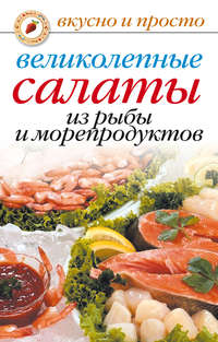 Красичкова Анастасия - Великолепные салаты из рыбы и морепродуктов скачать бесплатно