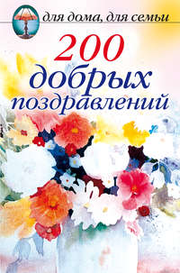 Сборник - 200 добрых поздравлений скачать бесплатно