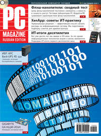 PC Magazine/RE - Журнал PC Magazine/RE №02/2010 скачать бесплатно