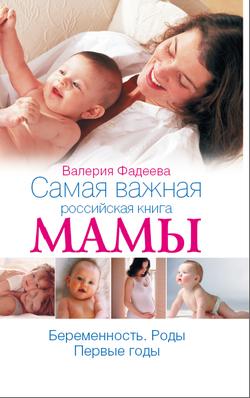 Фадеева Валерия - Самая важная российская книга мамы. Беременность. Роды. Первые годы скачать бесплатно