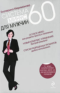 Мириманова Екатерина - Система минус 60 для мужчин скачать бесплатно