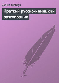 Шевчук Денис - Краткий русско-немецкий разговорник скачать бесплатно