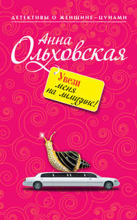 Ольховская Анна - Увези меня на лимузине! скачать бесплатно