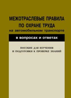 Красник Валентин - Межотраслевые правила по охране труда на автомобильном транспорте в вопросах и ответах. Пособие для изучения и подготовки к проверке знаний скачать бесплатно