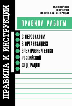 Авторов Коллектив - Правила работы с персоналом в организациях электроэнергетики Российской Федерации скачать бесплатно