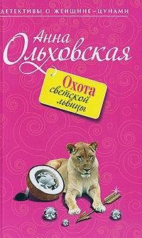 Ольховская Анна - Охота светской львицы скачать бесплатно