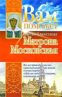 Чуднова Анна - Вам поможет святая блаженная Матрона Московская скачать бесплатно
