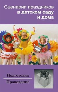 Зинина Ирина - Сценарии праздников в детском саду и дома скачать бесплатно