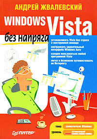 Жвалевский Андрей - Windows Vista без напряга скачать бесплатно