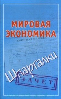 Смирнов Павел - Мировая экономика. Шпаргалки скачать бесплатно