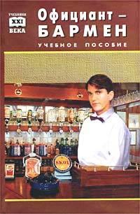 Барановский Виктор - Официант-бармен. Пособие для учащихся средних профессионально-технических училищ скачать бесплатно