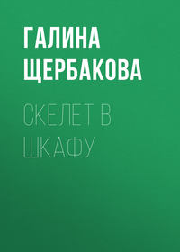 Щербакова Галина - Скелет в шкафу скачать бесплатно