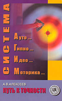 Алексеев Анатолий - Система АГИМ: путь к точности скачать бесплатно