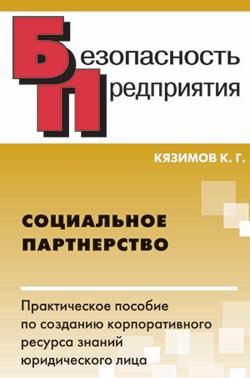 Кязимов Карл - Социальное партнерство: практическое пособие по созданию корпоративного ресурса знаний юридического лица скачать бесплатно
