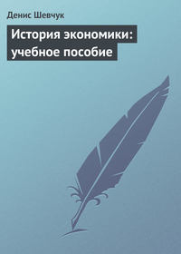 Шевчук Денис - История экономики: учебное пособие скачать бесплатно