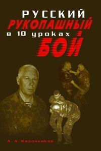 Кадочников Алексей - Русский рукопашный бой в 10 уроках скачать бесплатно