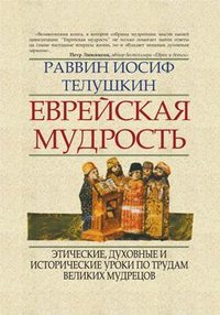 Телушкин Иосиф - Еврейская мудрость. Этические, духовные и исторические уроки по трудам великих мудрецов, скачать бесплатно книгу в формате fb2, doc, rtf, html, txt