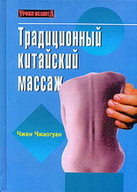 Чжаогуан Чжен - Традиционный китайский массаж скачать бесплатно