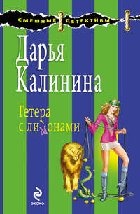 Калинина Дарья - Гетера с лимонами скачать бесплатно