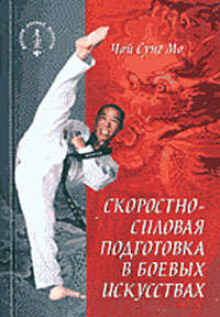 Мо Чой Сунг - Скоростно-силовая подготовка в боевых искусствах скачать бесплатно
