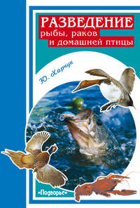 Харчук Юрий - Разведение рыбы, раков и домашней птицы скачать бесплатно