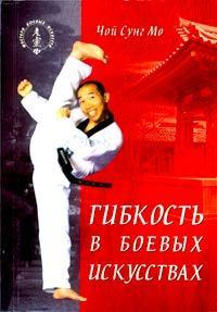 Мо Чой Сунг - Гибкость в боевых искусствах скачать бесплатно